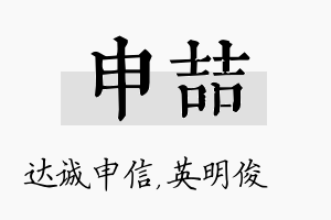 申喆名字的寓意及含义