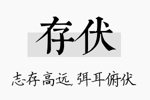 存伏名字的寓意及含义