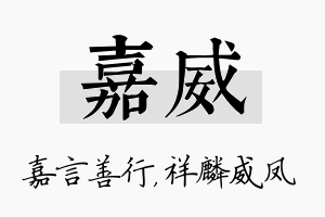 嘉威名字的寓意及含义