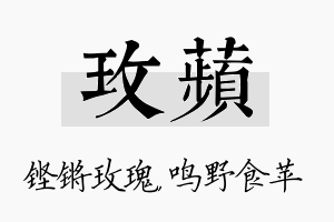 玫苹名字的寓意及含义