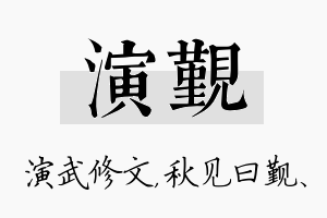 演觐名字的寓意及含义