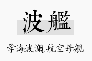 波舰名字的寓意及含义