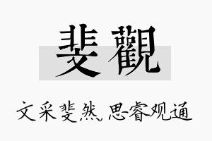 斐观名字的寓意及含义