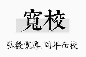 宽校名字的寓意及含义