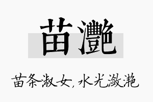 苗滟名字的寓意及含义