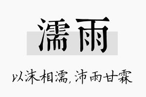 濡雨名字的寓意及含义