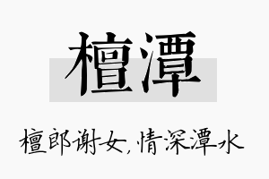 檀潭名字的寓意及含义