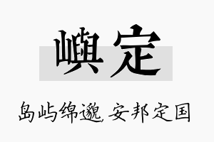 屿定名字的寓意及含义