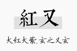 红又名字的寓意及含义