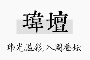 玮坛名字的寓意及含义