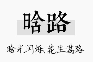 晗路名字的寓意及含义