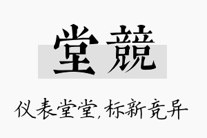 堂竞名字的寓意及含义