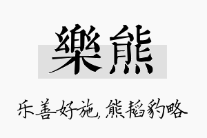 乐熊名字的寓意及含义