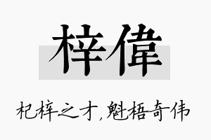 梓伟名字的寓意及含义