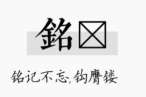 铭钖名字的寓意及含义