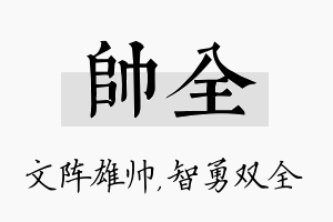 帅全名字的寓意及含义