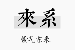 来系名字的寓意及含义