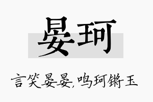 晏珂名字的寓意及含义