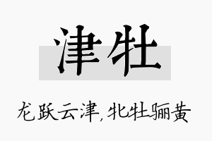 津牡名字的寓意及含义