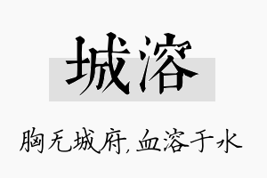 城溶名字的寓意及含义