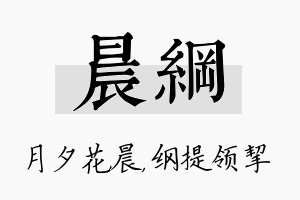 晨纲名字的寓意及含义