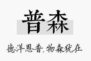 普森名字的寓意及含义