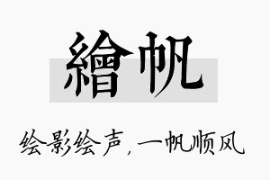 绘帆名字的寓意及含义