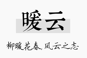 暖云名字的寓意及含义