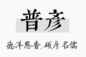 普彦名字的寓意及含义