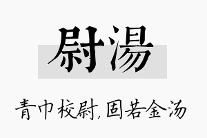 尉汤名字的寓意及含义