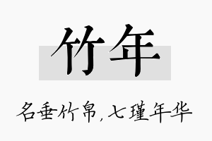 竹年名字的寓意及含义