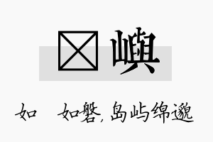 垚屿名字的寓意及含义