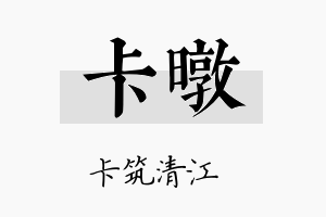 卡暾名字的寓意及含义