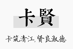 卡贤名字的寓意及含义