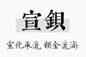 宣钡名字的寓意及含义