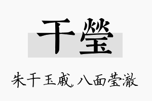 干莹名字的寓意及含义