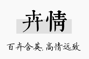 卉情名字的寓意及含义