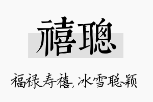 禧聪名字的寓意及含义