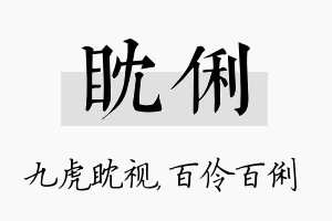 眈俐名字的寓意及含义