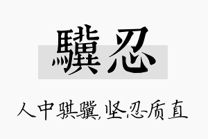 骥忍名字的寓意及含义