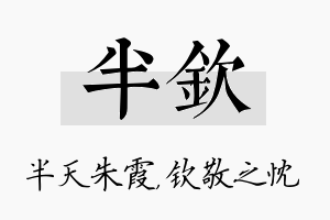 半钦名字的寓意及含义