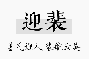 迎裴名字的寓意及含义