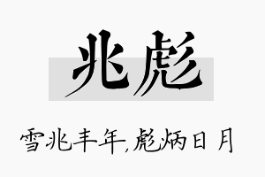 兆彪名字的寓意及含义