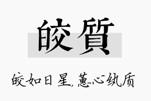 皎质名字的寓意及含义