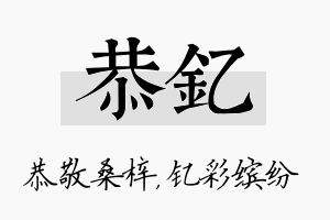 恭钇名字的寓意及含义