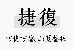 捷复名字的寓意及含义