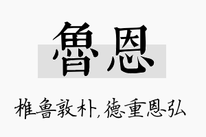 鲁恩名字的寓意及含义