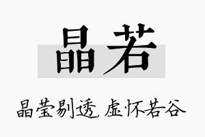 晶若名字的寓意及含义