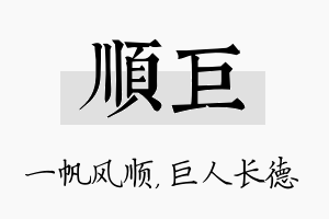 顺巨名字的寓意及含义