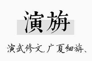 演旃名字的寓意及含义